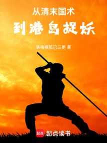 From Chinese Martial Arts in the Late Qing Dynasty to Catching Monsters on Hong Kong Island