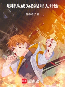 Ultra Started by Becoming a Walking Stick Star