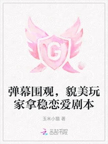 Watching the Barrage, Beautiful Players Grasp the Love Script