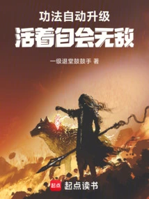 The Skills Are Automatically Upgraded, and You Will Become Invincible While You Are Alive