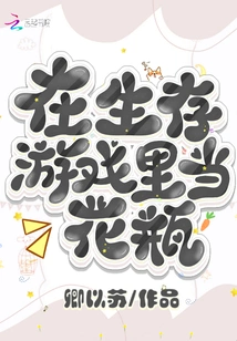 Be a Vase in a Survival Game