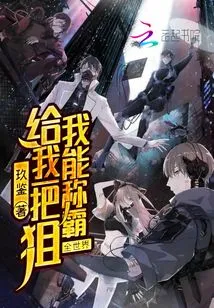 Give Me a Sniper and I Can Dominate the World