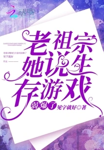 My Ancestor Said Survival Games Are Too Weak