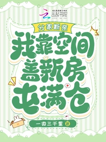 My Family is Separated and My Relationship is Cut Off. I Rely on Space to Build a New House and Stock up on Warehouses