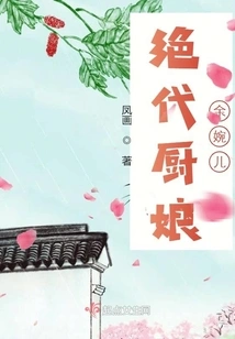 The Peerless Cook Yu Wan'er