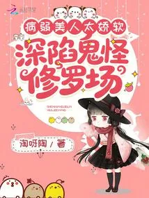 The Sickly Beauty is Too Fragile and Trapped in the Field of Ghosts and Monsters