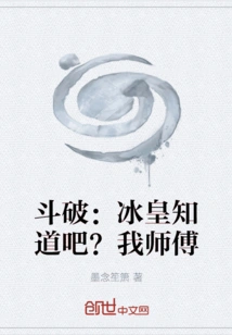 Dou Po: Does the Ice King Know? My Master