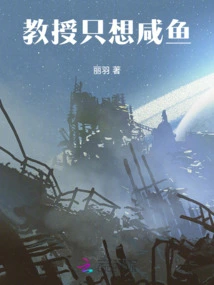 The Professor Only Wants Salted Fish