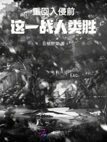 Returning to Before the Invasion, Humanity Won This Battle