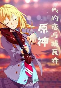 Genshin Impact: My Love and Teyvat