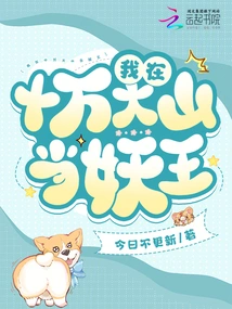 I Am the Demon King in Shiwanda Mountain