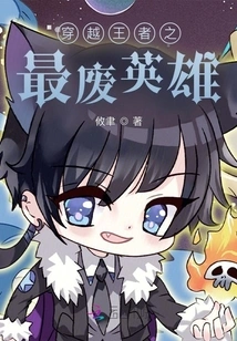 The Most Useless Hero of the Time-traveling King