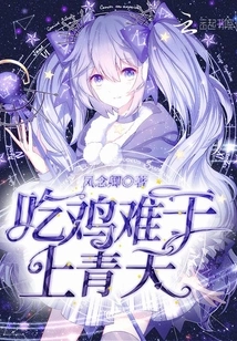 Eating Chicken is Difficult to Reach the Sky