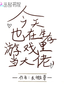 Today I Am Also a Boss in the Survival Game