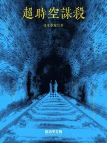 Murder in Time and Space