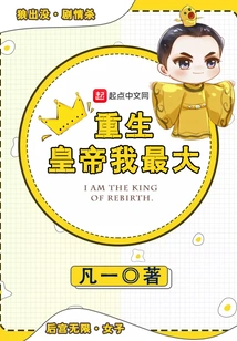 Reborn Emperor I Am the Biggest