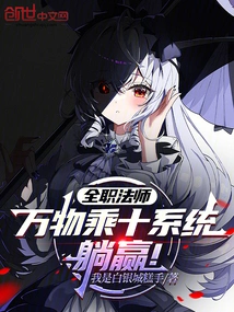 Versatile Mage: Multiply All Things by Ten System, Win by Lying Down!