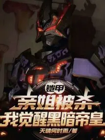 Armor: My Sister Was Killed, and I Awakened the Dark Emperor