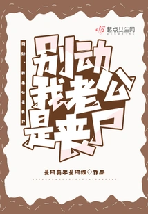 Don't Move, My Husband is a Zombie