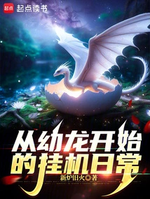 Daily Idle Life Starting from a Young Dragon