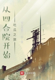 Start Your Melon-eating Journey from the Siheyuan