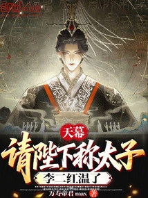 Tianmu: Please Call Your Majesty the Prince, Li Erhong is Warm