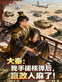 Da Qin: after I Rubbed the Nuclear Bomb with My Hands, Ying Zheng Became Numb