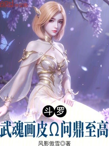 Douluo: Wuhun Painted Skin, Aspire to the Highest Level