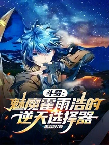 Douluo: Succubus Huo Yuhao's Heaven-defying Selector