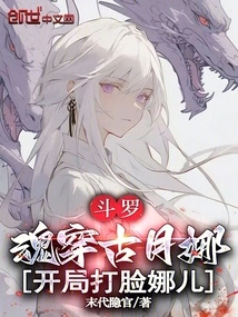 Douluo: the Soul Penetrates Gu Yuena and Slaps Na'er in the Face at the Beginning