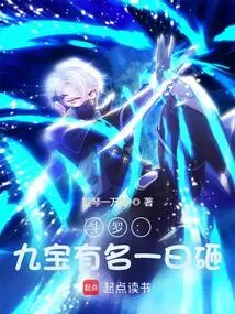 Douluo: the Nine Treasures Are Famous for Smashing