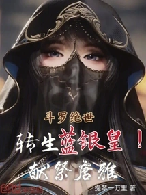 Douluo Jueshi: Reincarnation of the Blue Silver Emperor! Sacrifice to Tang Ya