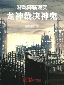 The Game Comes to Reality and the Dragon God Judges the Gods and Ghosts