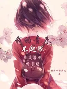 My Youth is an Inconspicuous Romantic Comedy Shura Field