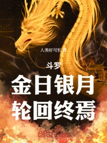 Douluo: the Golden Sun and Silver Moon, the End of Reincarnation