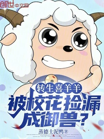 The Reincarnated Pleasant Goat Was Picked up by the School Beauty and Turned into a Royal Beast?