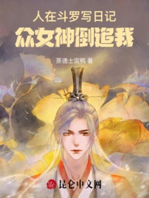 People Write Diaries in Douluo: the Goddess is Chasing Me