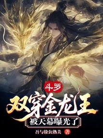 Douluo: Double-crossed the Golden Dragon King and Was Exposed by the Sky