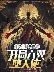 Douluo: Entry Simulation, Starting with Six-winged Fallen Angel