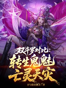 Comparison of Two Douluo: Reincarnated Ghosts and Undead Natural Disasters