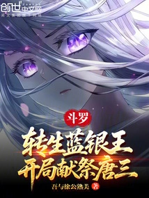 Douluo: Reincarnated as Blue Silver King, Sacrificed to Tang San at the Beginning