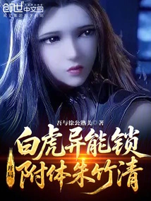 White Tiger's Superpower Lock, Possessing Zhu Zhuqing at the Beginning!