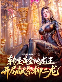 Reincarnated as the Golden Dragon King, He Sacrificed Liu Erlong at the Beginning