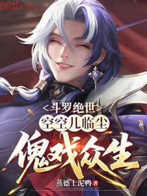 Douluo Peerless: Kongkong'er Comes to the Dust and Plays Tricks on All Living Beings