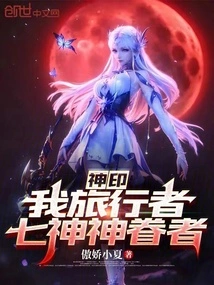 Divine Seal: I Am a Traveler, the One Favored by the Seven Gods