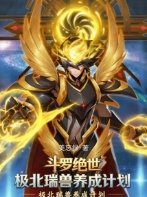 Douluo Peerless: the Ultimate Northern Auspicious Beast Cultivation Plan!