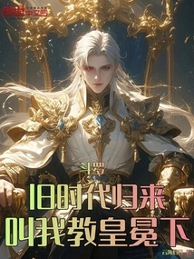 Douluo: Return to the Old Era, Call Me His Majesty the Pope