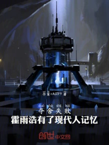 Failed to Seize the Body: Huo Yuhao Has the Memory of a Modern Person