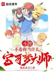 Xiaozhi, What Kind of Pokémon Master Do You Think You Are?