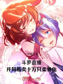 Douluo Live: Selling 100,000 Soft-bone Rabbits at the Beginning